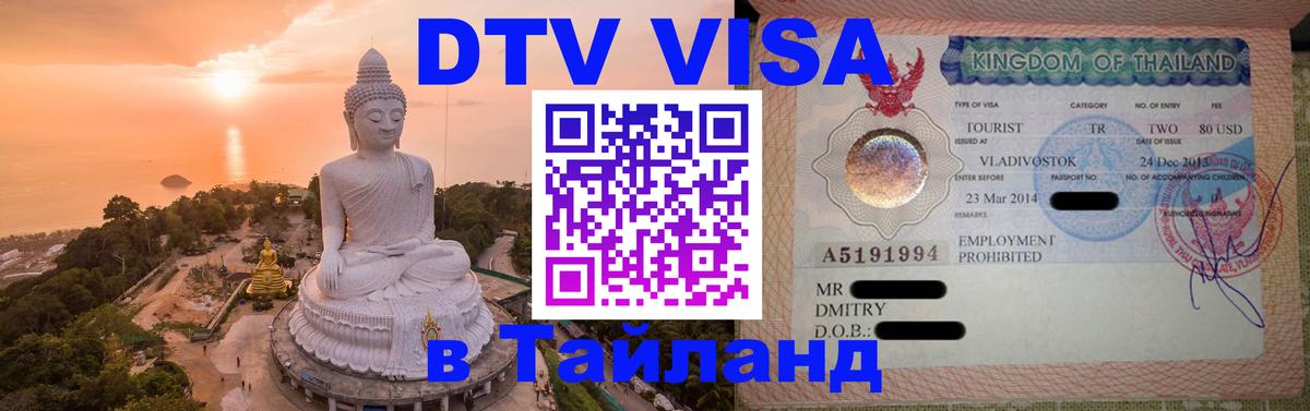 Оформить DTV визу в Тайланд Челябинск 