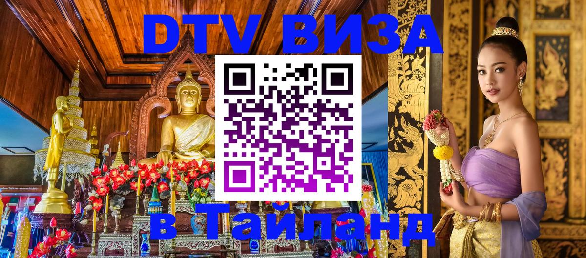 Стоимость и условия DTV визы — оформление в Таиланд под ключ - Челябинск  19.11.2025 