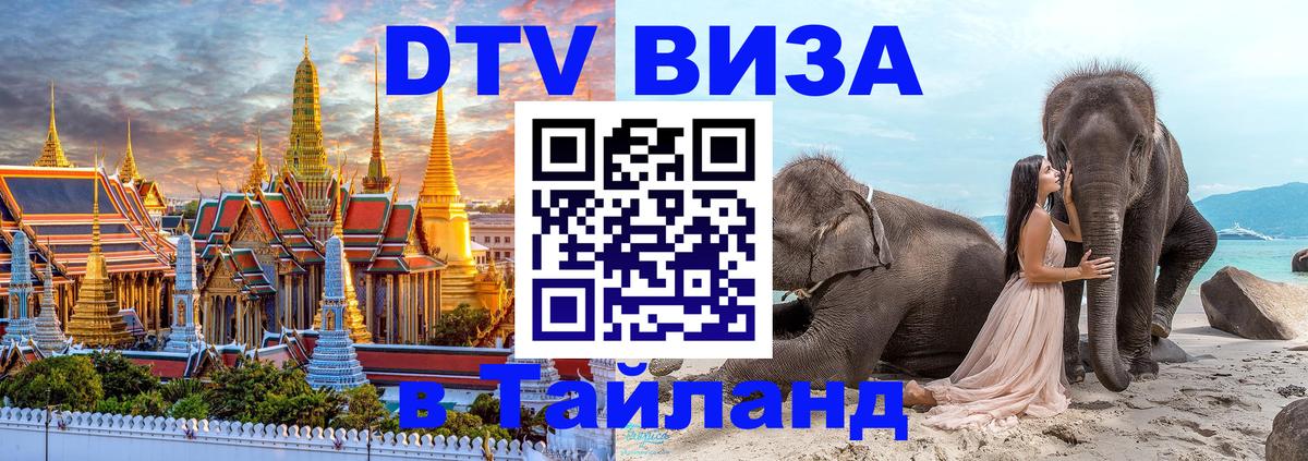 Стоимость и условия DTV визы — оформление в Таиланд под ключ - Челябинск 