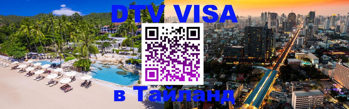Destination Thailand Visa (DTV виза) 